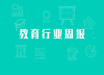 教育部：課后服務結束時間不早于下班后半小時；奧地利K12在線輔導平臺GoStudent完成2.44億美元C輪融資；四川瀘州：義務教育階段學校不招收復讀生...