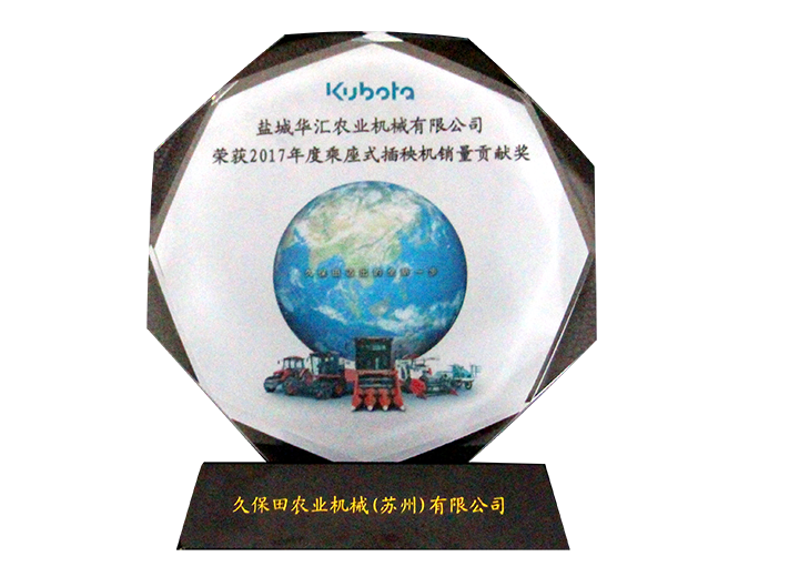 2017年度乘座式插秧機(jī)銷量貢獻(xiàn)獎