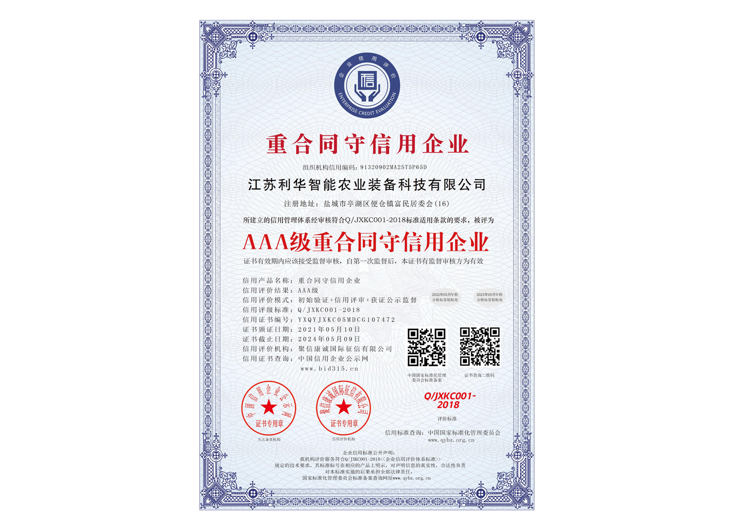 AAA級(jí)重合同守信用企業(yè)_中文版.jpg