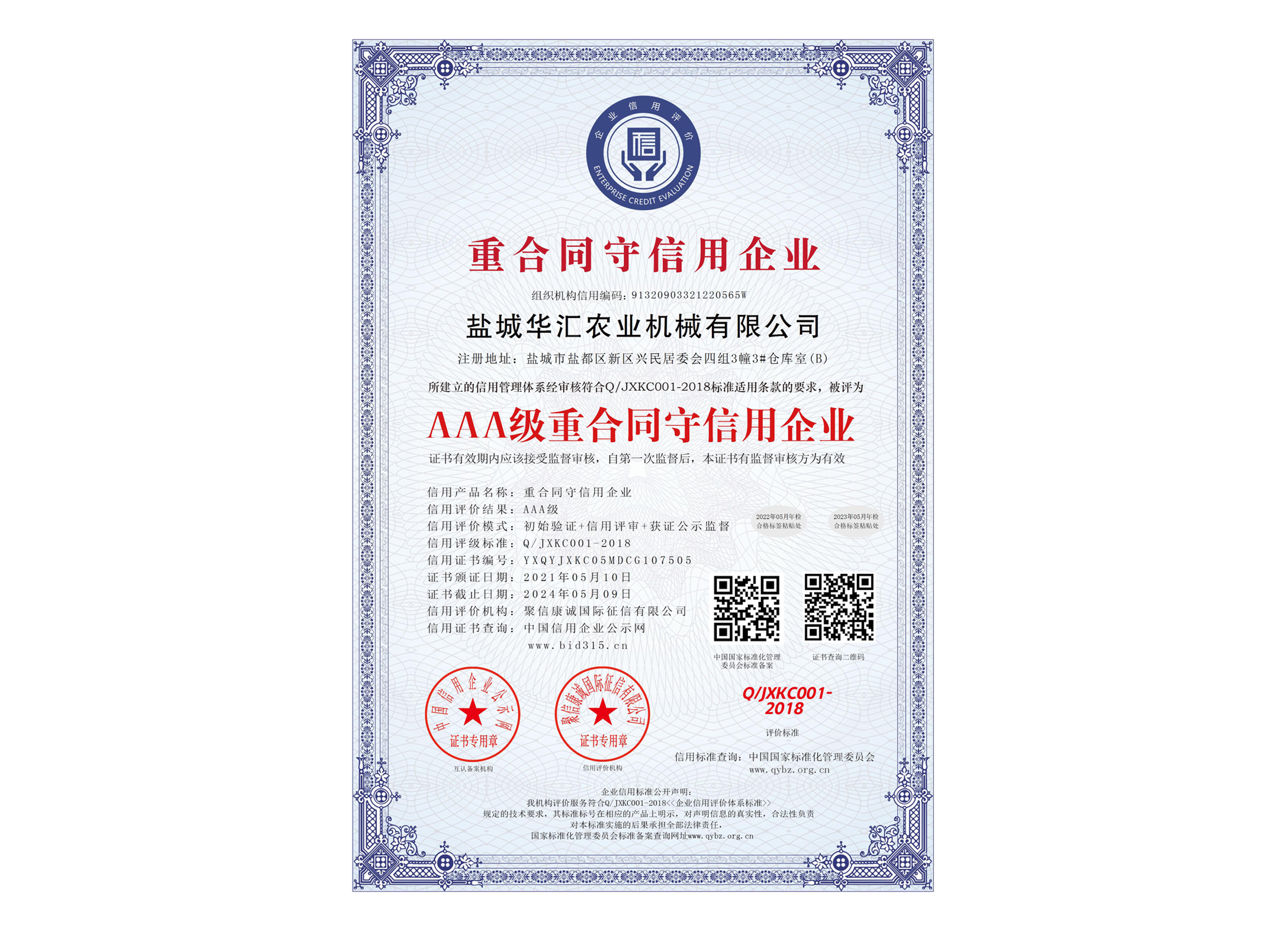 AAA級重合同守信用企業_中文版.jpg