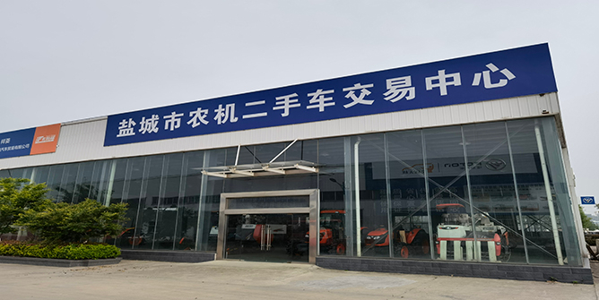 鹽城市農機二手車交易中心