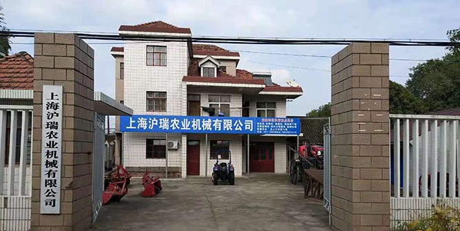 上海滬瑞農業機械有限公司