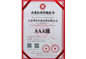 AAA級企業(yè)信用等級證書