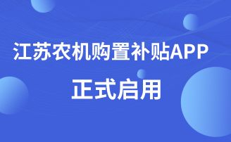 江蘇省關于啟用農機購置補貼APP的通知